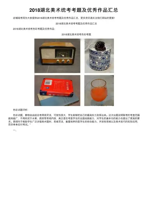 2018湖北美术统考考题及优秀作品汇总