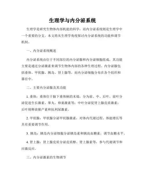 生理学与内分泌系统