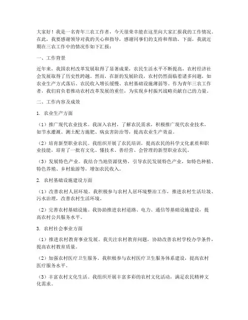 青年三农工作汇报发言稿