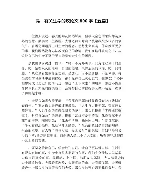 高一有关生命的议论文800字【五篇】