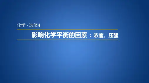 人教版高中化学选修ppt 影响化学平衡移动的因素(一浓度、压强对化学平衡移动的影响-PPT导学课件