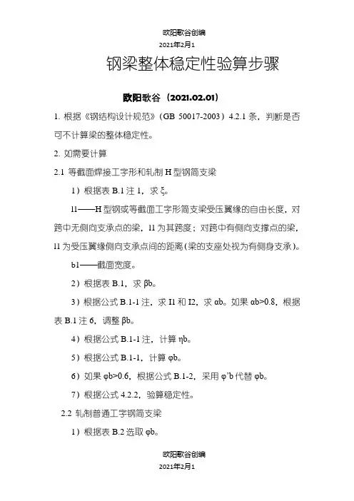 钢梁稳定性计算步骤之欧阳歌谷创编