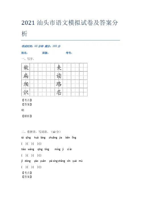 2021汕头市语文模拟试卷及答案分析