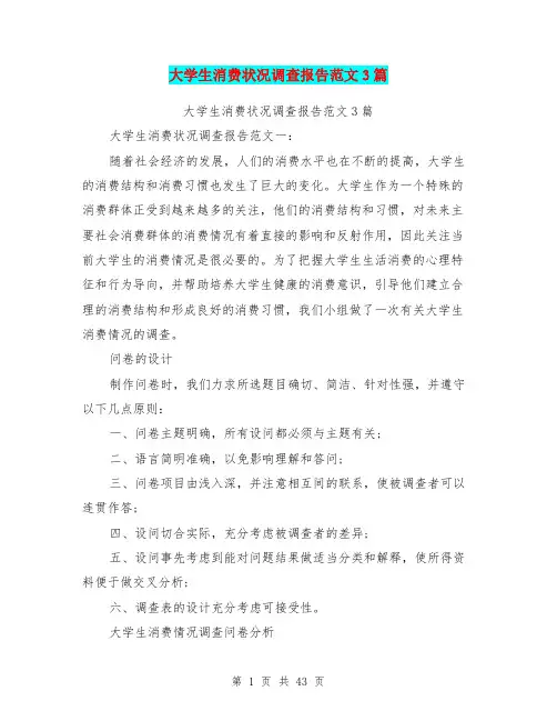 大学生消费状况调查报告范文3篇(完整版)