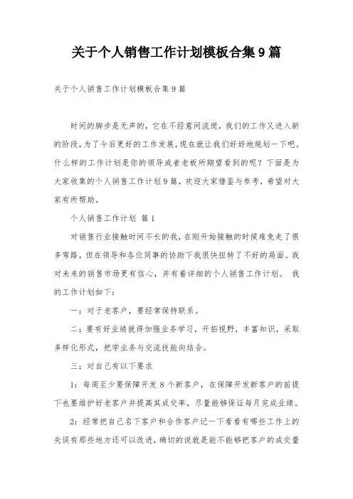 关于个人销售工作计划模板合集9篇