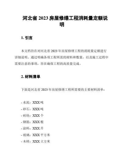 河北省2023房屋修缮工程消耗量定额说明
