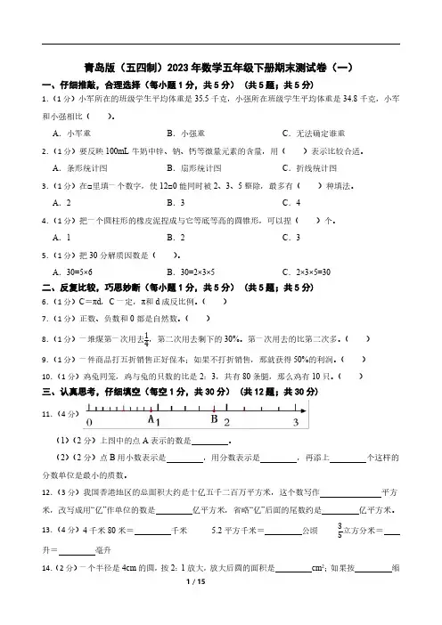 青岛版(五四制)2023年数学五年级下册期末测试卷(一)