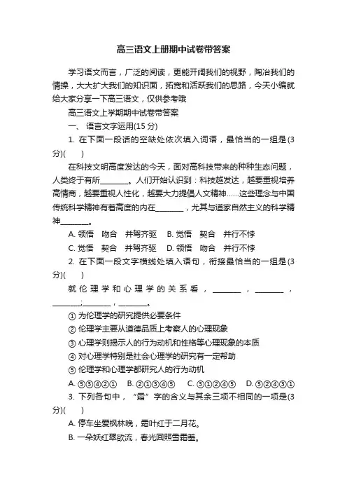高三语文上册期中试卷带答案
