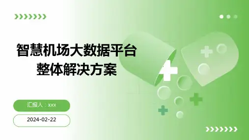 智慧机场大数据平台整体解决方案