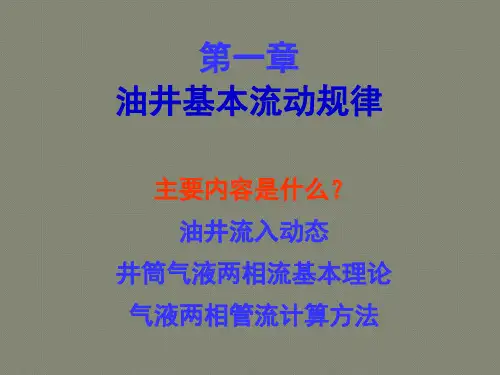 采油工程1：油井流入动态