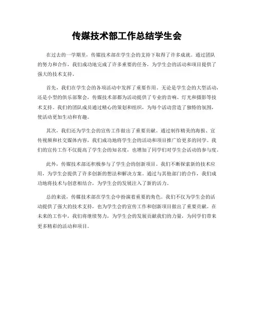传媒技术部工作总结学生会