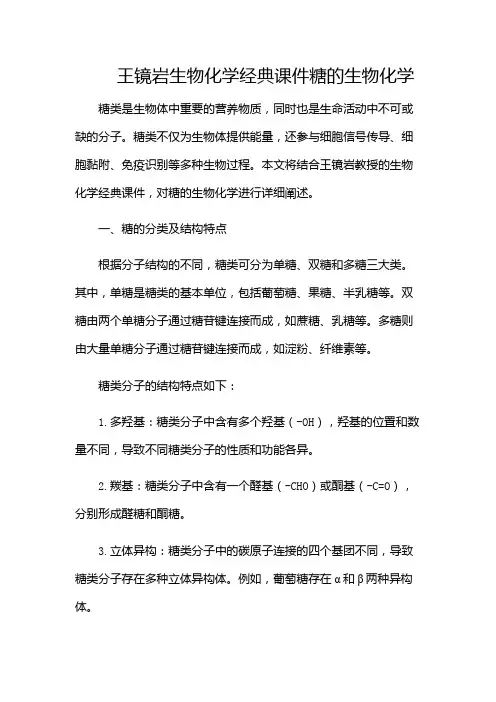 王镜岩生物化学经典课件糖的生物化学-(带)