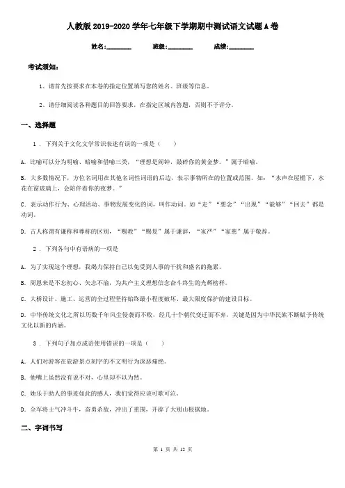 人教版2019-2020学年七年级下学期期中测试语文试题A卷
