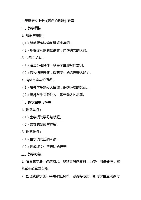 二年级语文上册《蓝色的树叶》教案
