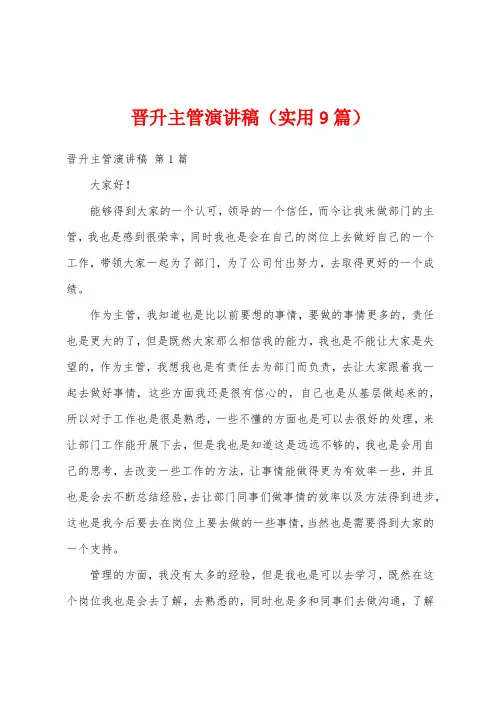 晋升主管演讲稿(实用9篇)