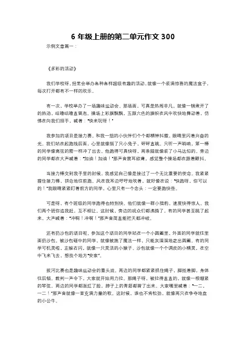 6年级上册的第二单元作文300