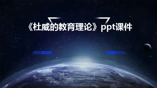 《杜威的教育理论》课件