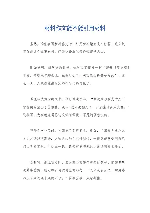 材料作文能不能引用材料