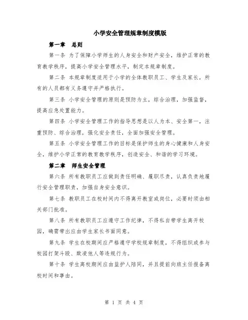 小学安全管理规章制度模版