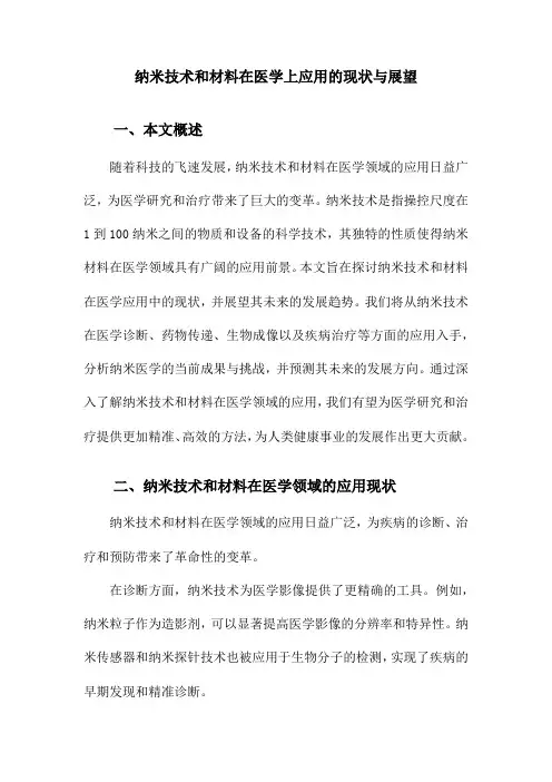 纳米技术和材料在医学上应用的现状与展望