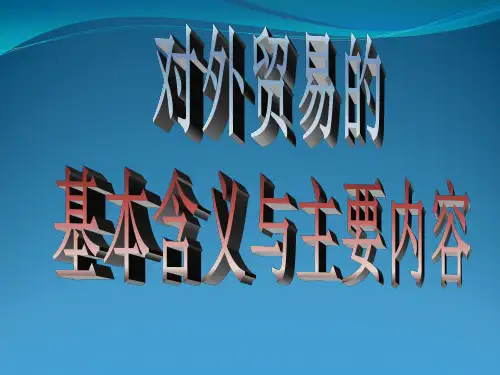 对外贸易的基本含义及主要内容