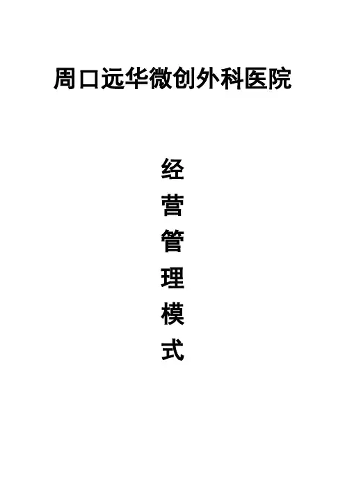 医院经营管理模式
