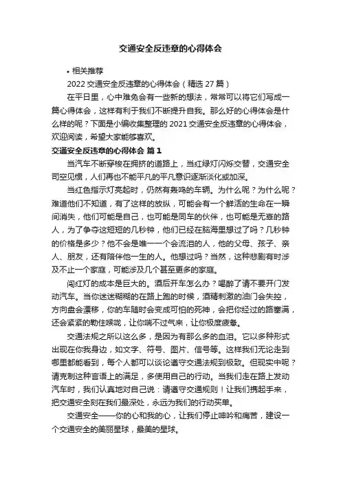 交通安全反违章的心得体会