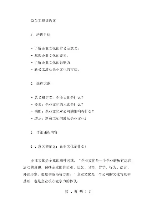 全面认识企业文化的新员工培训教案