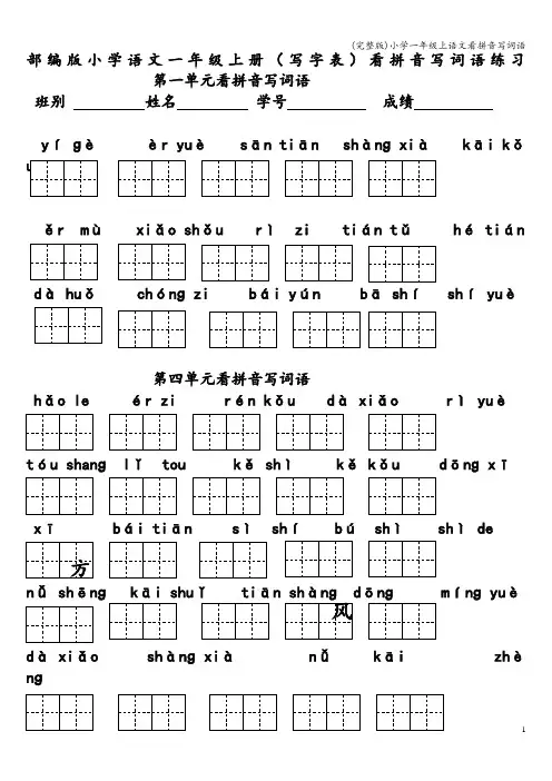 (完整版)小学一年级上语文看拼音写词语