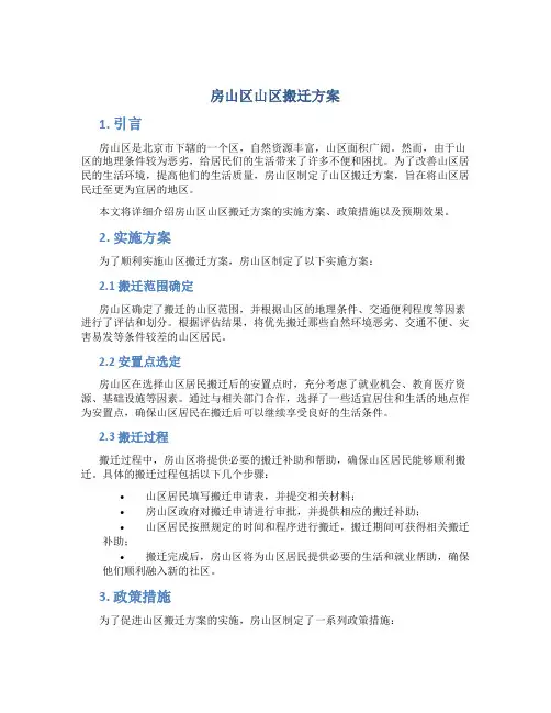 房山区山区搬迁方案