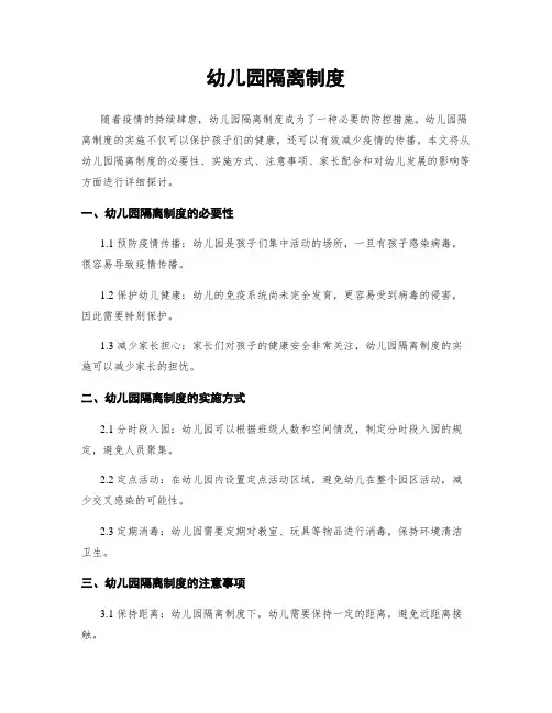 幼儿园隔离制度
