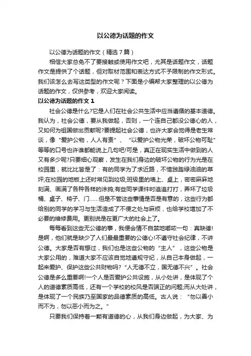 以公德为话题的作文（精选7篇）