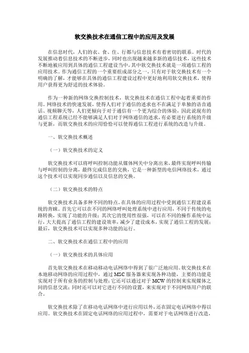 软交换技术在通信工程中的应用及发展
