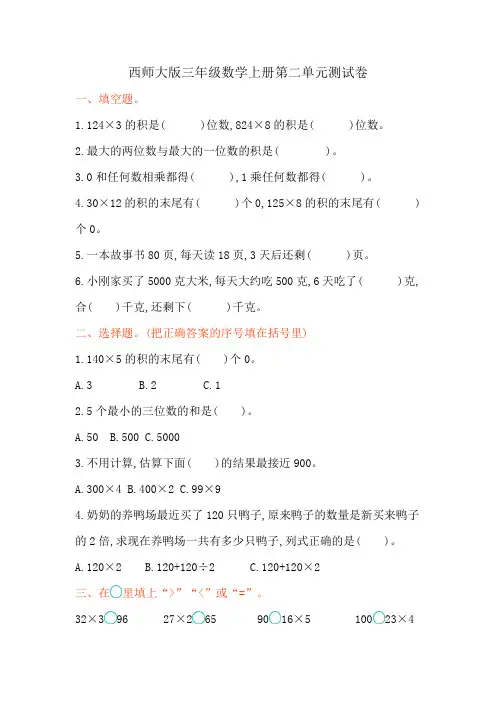 西师大版三年级数学上册第二单元测试卷