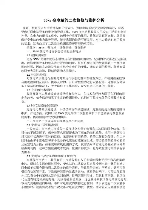 35kv变电站的二次检修与维护分析