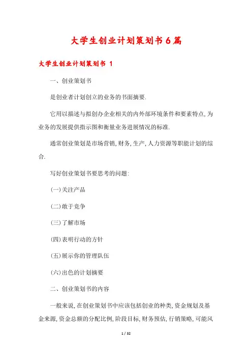 大学生创业计划策划书6篇