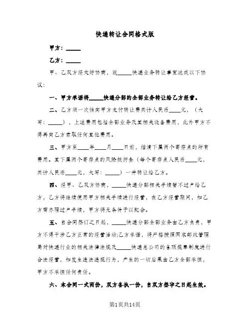 快递转让合同格式版(5篇)