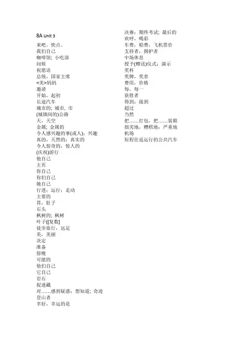 单词中文表 8A  Unit 3