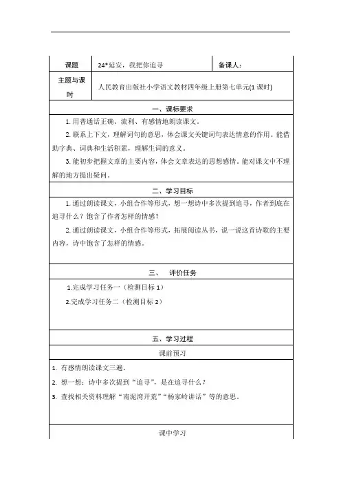 部编版四年级语文上册学历案 《24＊延安,我把你追寻》