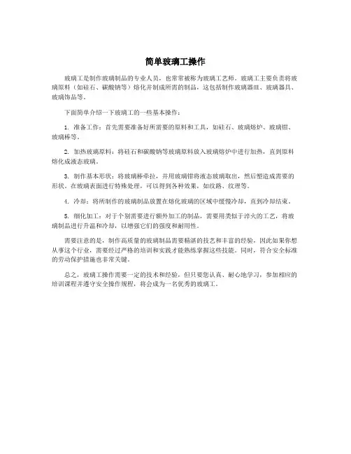 简单玻璃工操作