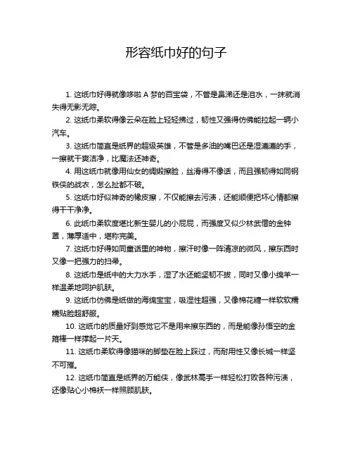 形容纸巾好的句子