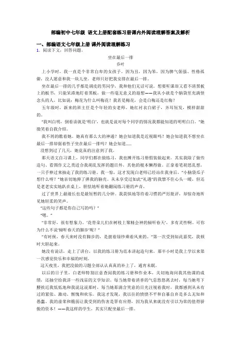 部编初中七年级 语文上册配套练习册课内外阅读理解答案及解析