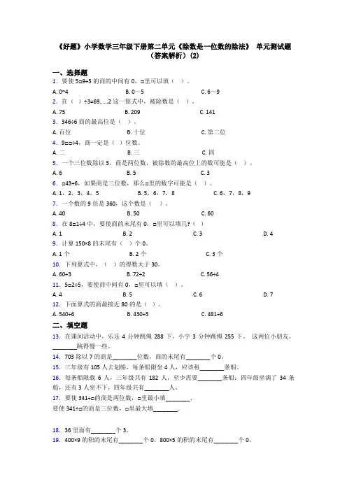 《好题》小学数学三年级下册第二单元《除数是一位数的除法》 单元测试题(答案解析)(2)