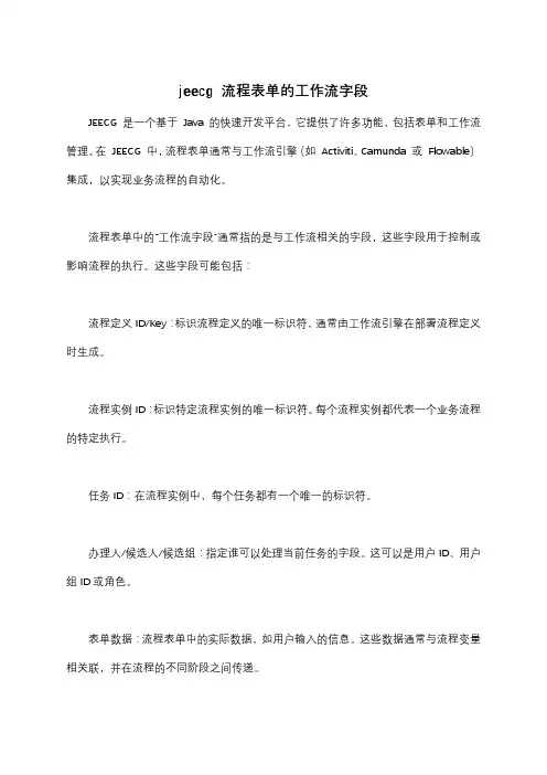 jeecg 流程表单的工作流字段