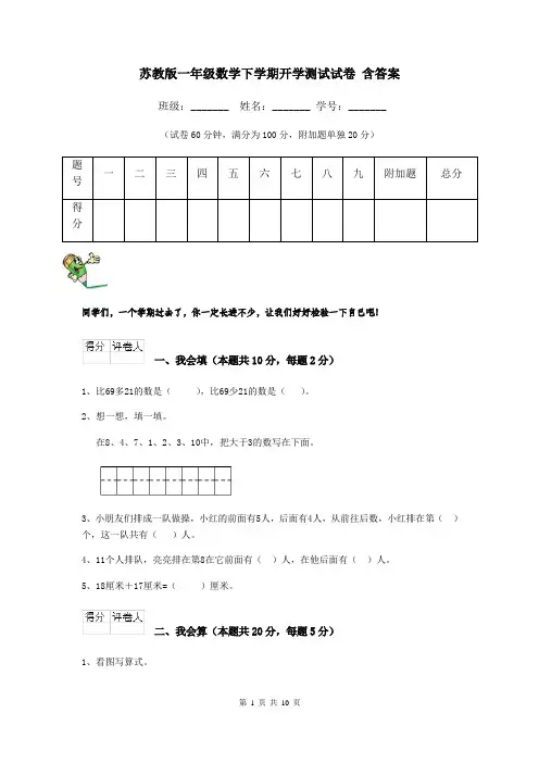 苏教版一年级数学下学期开学测试试卷 含答案
