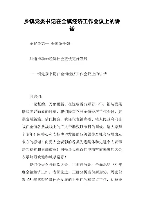 乡镇党委书记在全镇经济工作会议上的讲话