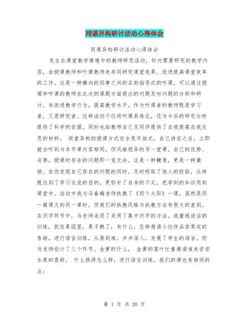 同课异构研讨活动心得体会
