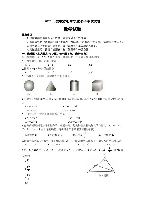 2020年安徽省初中学业水平考(中考)试数学试题及答案