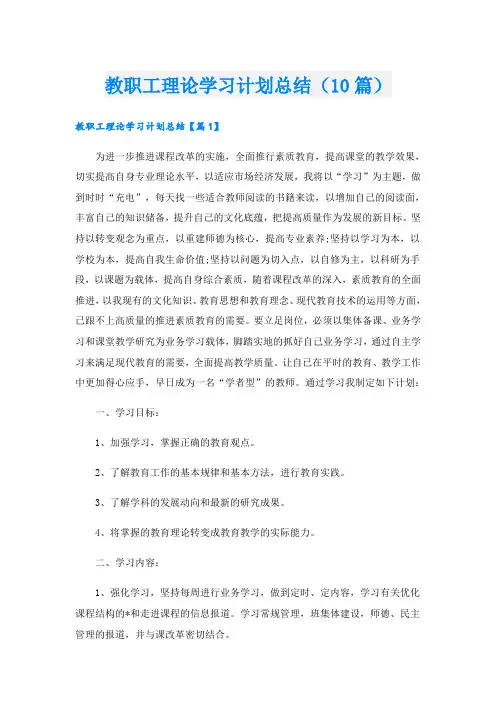教职工理论学习计划总结(10篇)