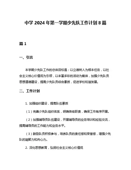 中学2024年第一学期少先队工作计划8篇